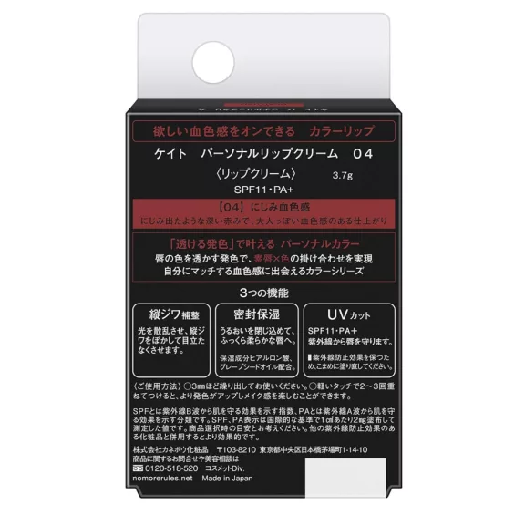 Kate Personal Lip Cream Ajakbalzsam 04 Deep Red (SPF11 PA+) Kate Personal Lip Cream Ajakbalzsam 04 Deep Red (SPF11 PA+)